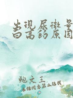 出现尿微量白蛋白高的原因