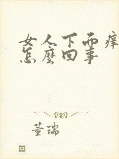 女人下面痒流水怎么回事