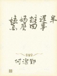 姨妈推迟半个月怎么回事