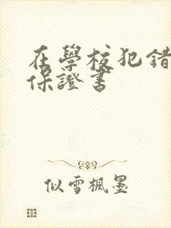 在学校犯错误写保证书