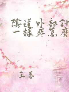 阴道外部针扎的一样疼怎么回事