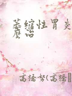 萎缩性胃炎该什么治