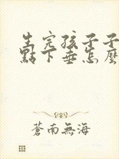 生完孩子子宫有点下垂怎么办