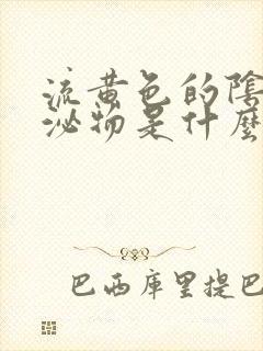 流黄色的阴道分泌物是什么原因