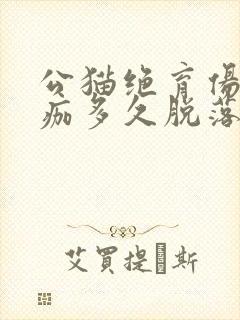 公猫绝育伤口结痂多久脱落