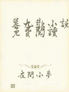 慕九欢小说全文免费阅读