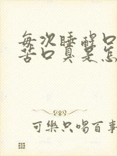 每次睡醒口干口苦口臭是怎么回事?