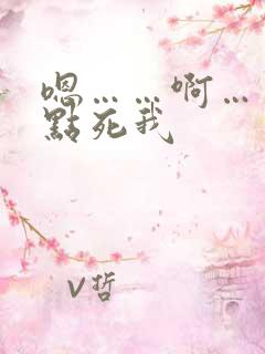 嗯……啊……快点死我