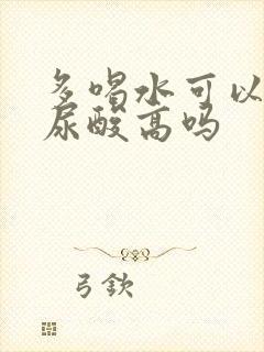 多喝水可以缓解尿酸高吗