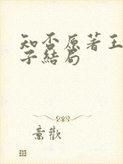 知否原著王大娘子结局