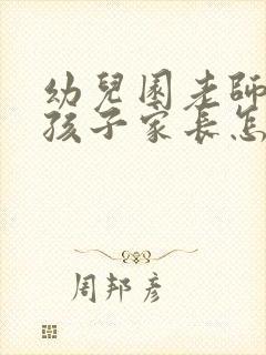 幼儿园老师夸赞孩子家长怎样回复