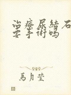 治疗尿结石一定要手术吗