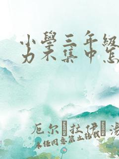 小学三年级注意力不集中怎么解决