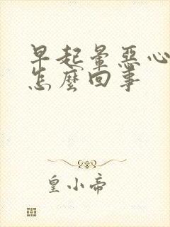 早起晕恶心想吐怎么回事