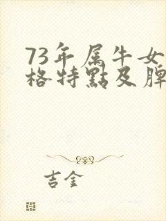 73年属牛女性格特点及脾气