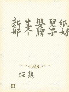 新生婴儿纸尿裤哪个牌子好