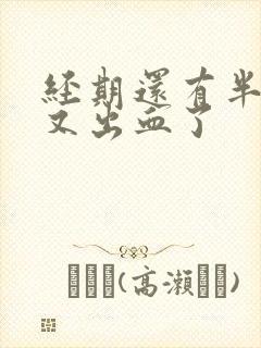 经期还有半个月又出血了