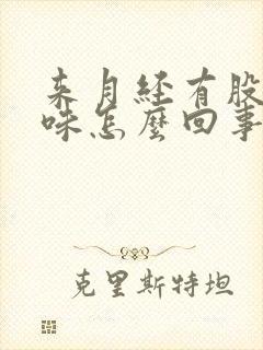 来月经有股腥臭味怎么回事