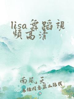 lisa舞蹈视频高清