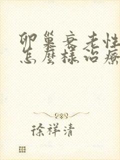 卵巢衰老性中医怎么样治疗