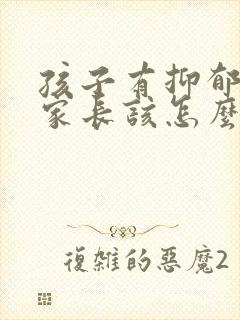 孩子有抑郁焦虑家长该怎么引导