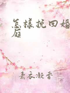 怎样挽回婚姻家庭