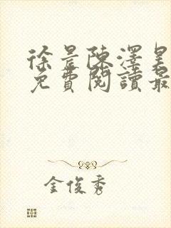 徐晨陈泽昊全文免费阅读最新章节