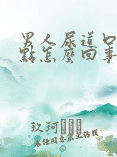 男人尿道口出红点怎么回事