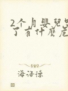 2个月婴儿哭久了有什么危害