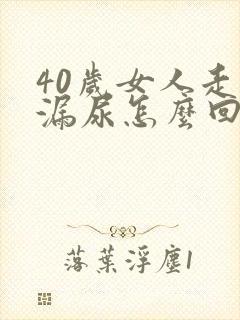 40岁女人走路漏尿怎么回事
