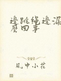 边跳绳边漏尿怎么回事