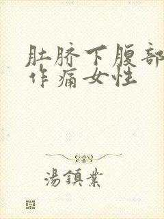 肚脐下腹部隐隐作痛女性