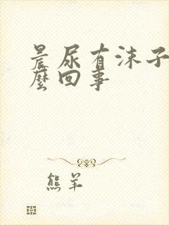 晨尿有沫子是怎么回事