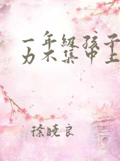 一年级孩子注意力不集中上课走神