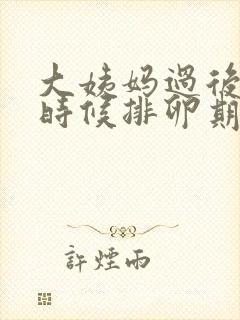 大姨妈过后什么时候排卵期