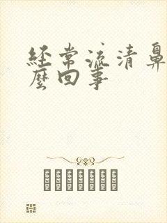 经常流清鼻涕怎么回事