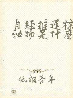 月经推迟棕色分泌物是什么原因