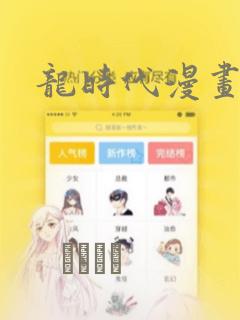 龙时代漫画：结局+番外