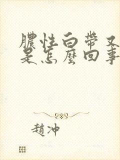 脓性白带又带血是怎么回事