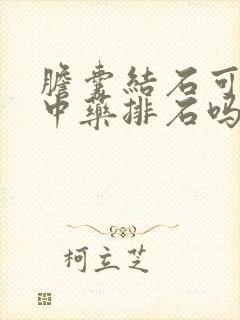 胆囊结石可以用中药排石吗