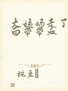 大姨妈走了2天白带带血