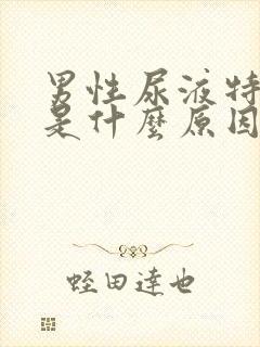 男性尿液特别黄是什么原因引起的