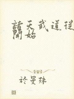 诸天武道从神墓开始