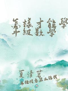 怎样才能学好七年级数学