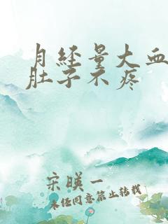 月经量大血块多肚子不疼