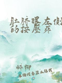 肚脐眼左侧硬硬的按压疼