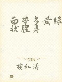 白带多黄绿色水状腥臭