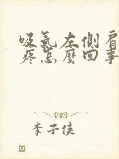 吸气左侧肩胛骨疼怎么回事