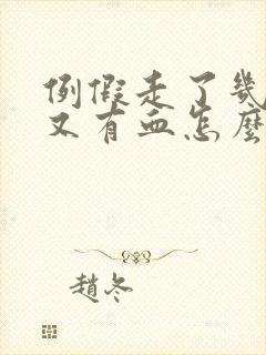 例假走了几天后又有血怎么回事