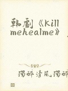 韩剧《killmehealme》免费观看全集